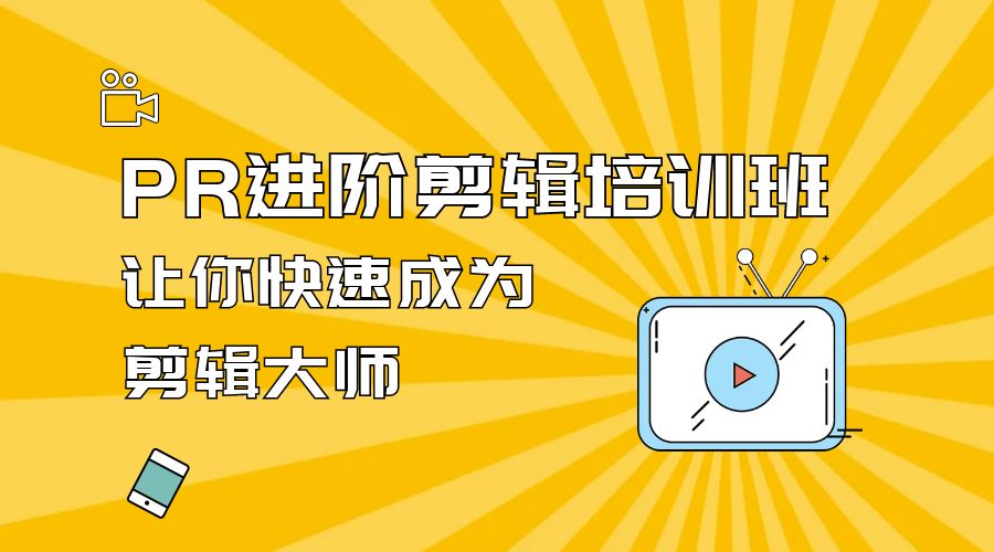 PR 进阶剪辑培训班：让你快速成为剪辑大师 12 节课+素材-星云科技 adyun.org