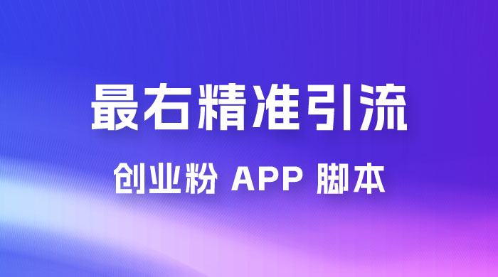 最右关键词精准引流创业粉 App 脚本，精准引创业粉-星云科技 adyun.org