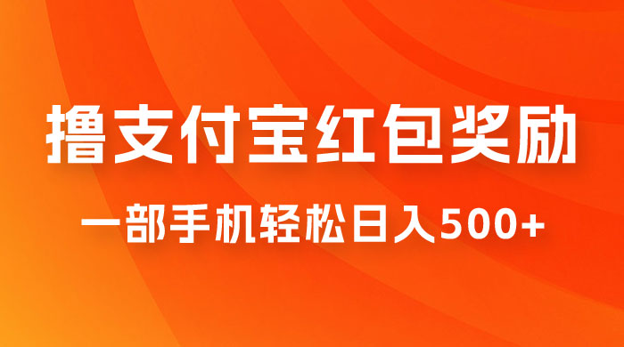 撸支付宝红包奖励金，一部手机轻松日入500+-星云科技 adyun.org