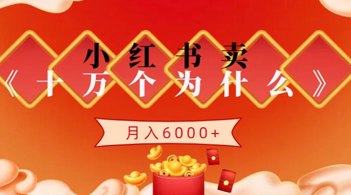 小红书卖《十万个为什么》虚拟资源，小白轻松上手，月入6000+-星云科技 adyun.org