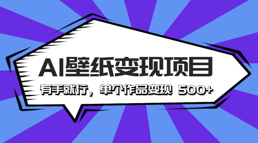 最新风口 AI 壁纸变现项目：有手就行，单个作品变现 500+-星云科技 adyun.org