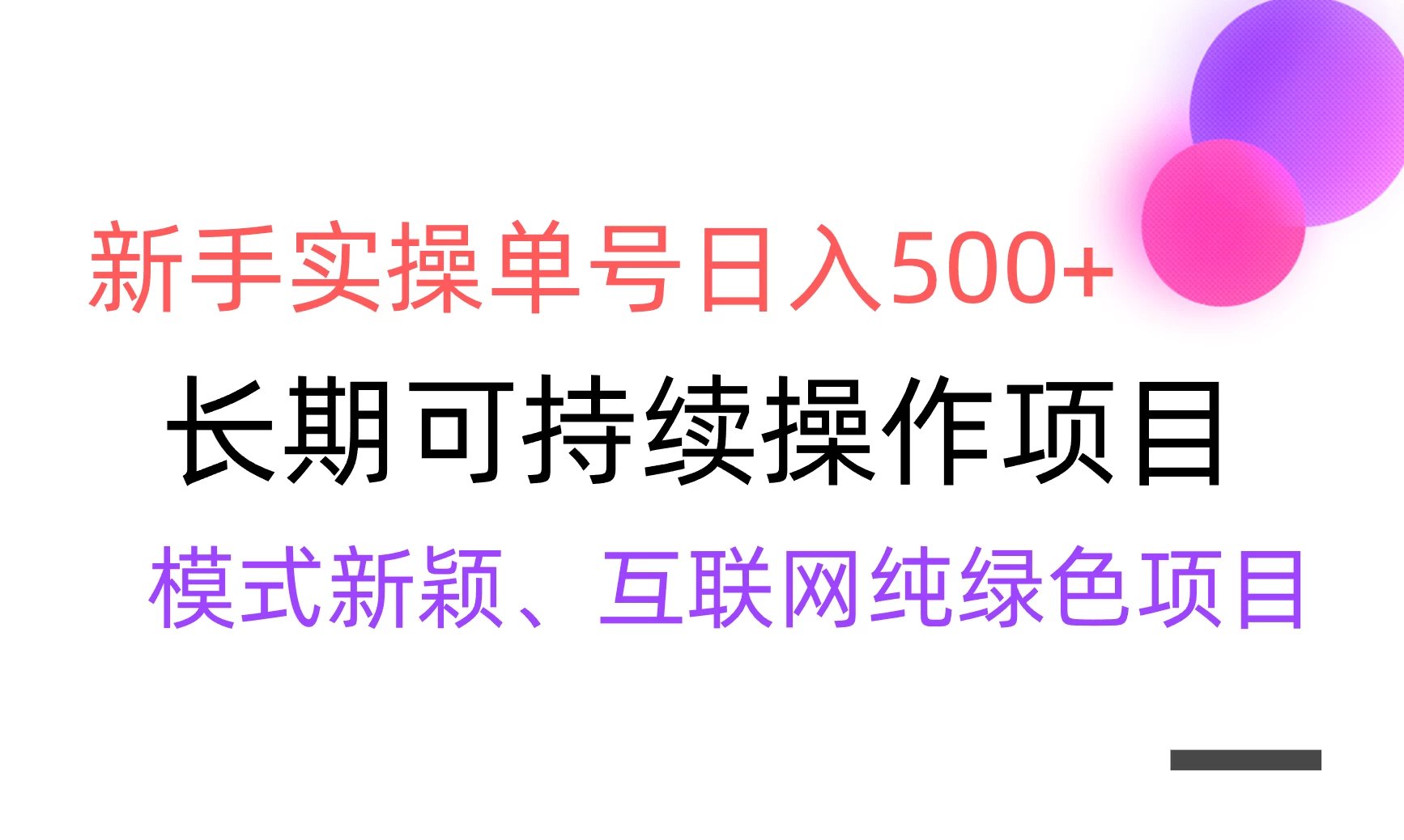 全网变现，新手实操单号日入500+，渠道收益稳定，批量放大-星云科技 adyun.org