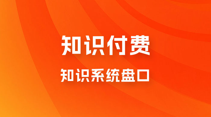 知识付费，知识系统盘口，月入1w+，新手小白直接上手-星云科技 adyun.org