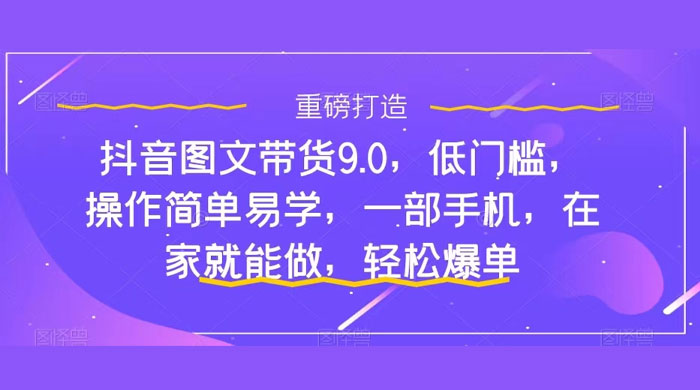 新手怎么做抖音图文带货？快速上手单天佣金 500+【揭秘】-星云科技 adyun.org