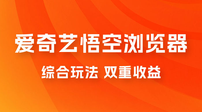 爱奇艺掘金+悟空浏览器拉新综合玩法，双重收益，日入1000+-星云科技 adyun.org