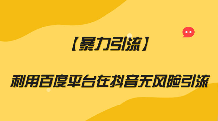 利用百度平台在抖音无风险引流，暴力引流-星云科技 adyun.org