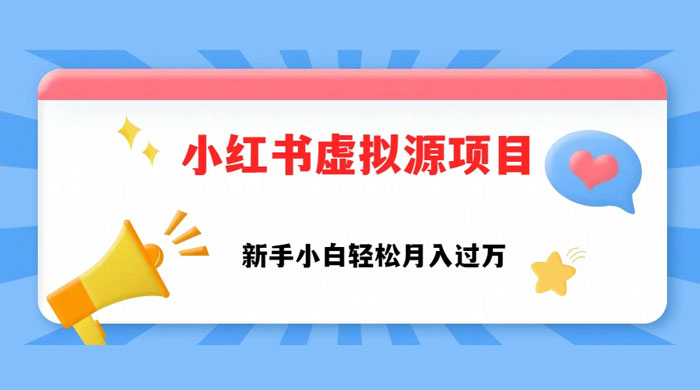 小红书控笔虚拟资源，小白轻松上手，月入过万-星云科技 adyun.org