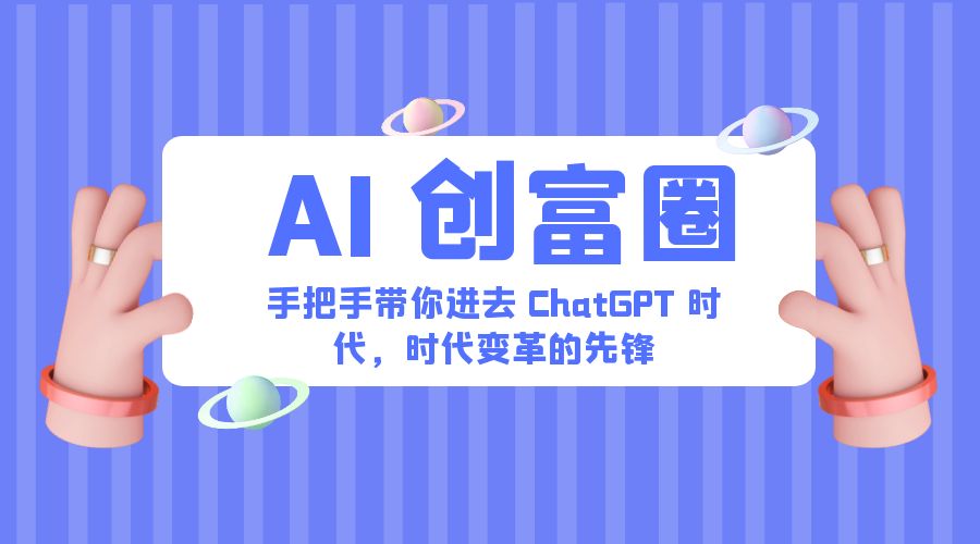 AI · 创富圈：手把手带你进去 ChatGPT 时代，时代变革的先锋-星云科技 adyun.org