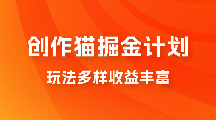 外面卖 980 的创作猫掘金计划，一键操作玩法多样收益丰富，小白三天上手-星云科技 adyun.org