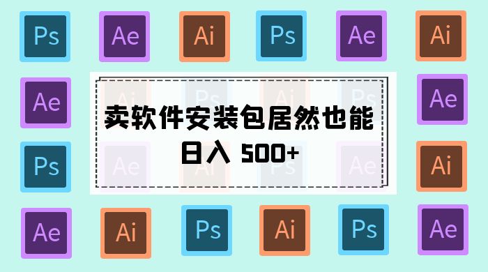 卖软件安装包居然也能日入 500+ ？长期稳定项目，适合小白 0 基础-星云科技 adyun.org