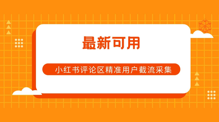 小红书评论区精准用户截流采集 App 脚本-星云科技 adyun.org