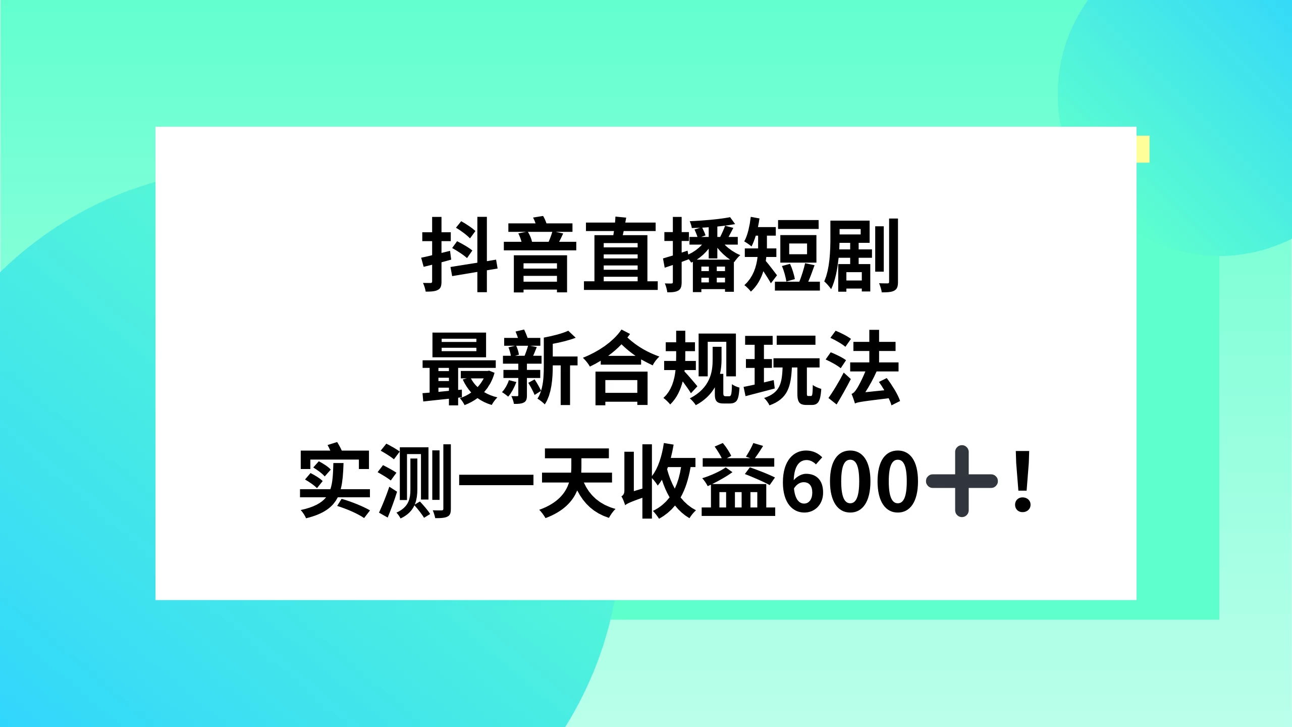 抖音直播短剧最新合规玩法，实测一天变现600+，教程+素材全解析-星云科技 adyun.org