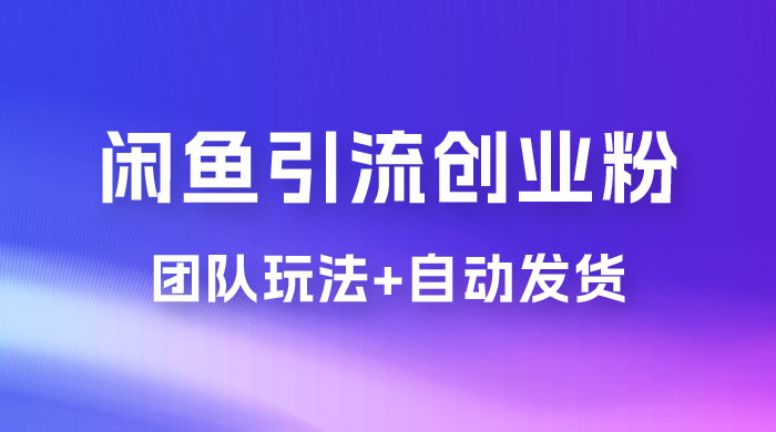 暴力引流，无脑搬运，闲鱼创业粉引流一天 200+，更新全自动发货的团队闭环模式-星云科技 adyun.org