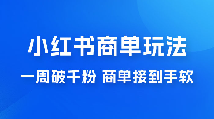 小红书商单蓝海玩法，一周破千粉，商单接到手软，一单 150-800-星云科技 adyun.org