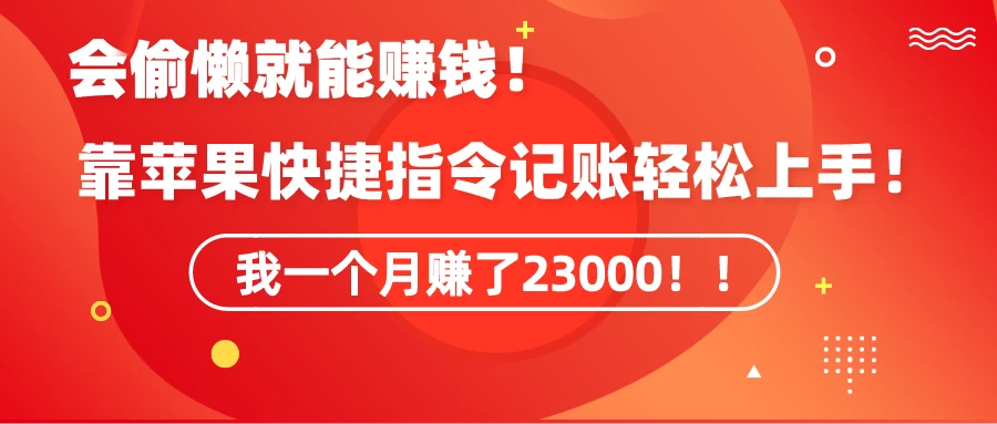 会偷懒就能赚钱！靠苹果快捷指令自动记账轻松上手，一个月变现23000！-星云科技 adyun.org