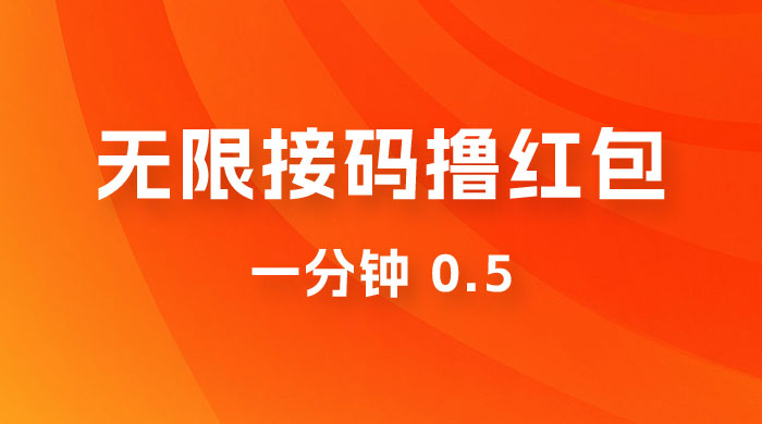 无限接码撸红包 一分钟 0.5-星云科技 adyun.org