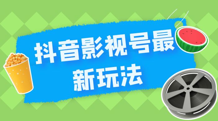 抖音影视号最新玩法，每天只需 1 小时，无脑搬运，日入500+-星云科技 adyun.org