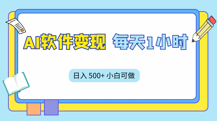 AI 软件变现，每天 1 小时，日入 500+ 小白可做，手机操作-星云科技 adyun.org