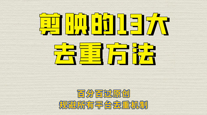 剪映的 13 种去重方法：百分百过原创，规避所有平台去重机制-星云科技 adyun.org