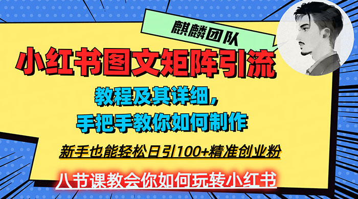 2023 年最强小红书图文矩阵玩法，新手小白也能轻松日引 100+ 精准创业粉，纯实操教学，不容错过！-星云科技 adyun.org