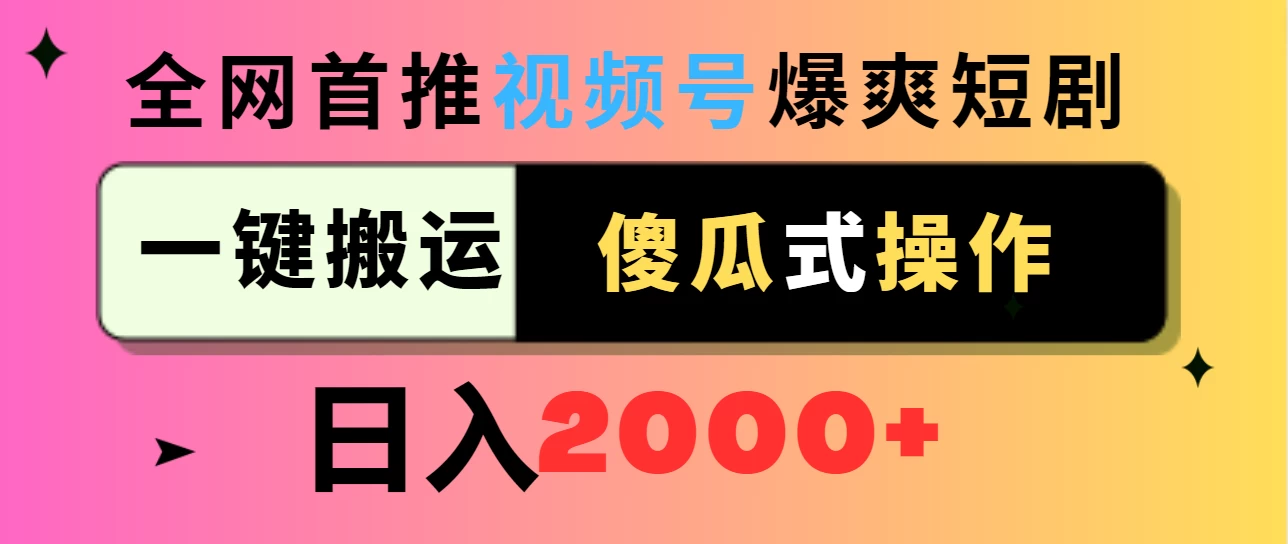 视频号爆爽短剧推广，一键搬运，傻瓜式操作，日入2000+-星云科技 adyun.org