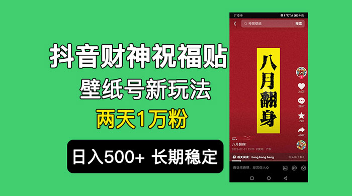 抖音财神祝福壁纸号新玩法：2 天涨 1 万粉，日入 500+ 不用抖音实名可多号矩阵-星云科技 adyun.org