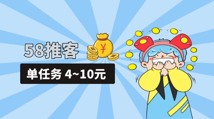 58 推客拍照项目：单任务 4~10元，简单搞定，轻松日入三四百-星云科技 adyun.org