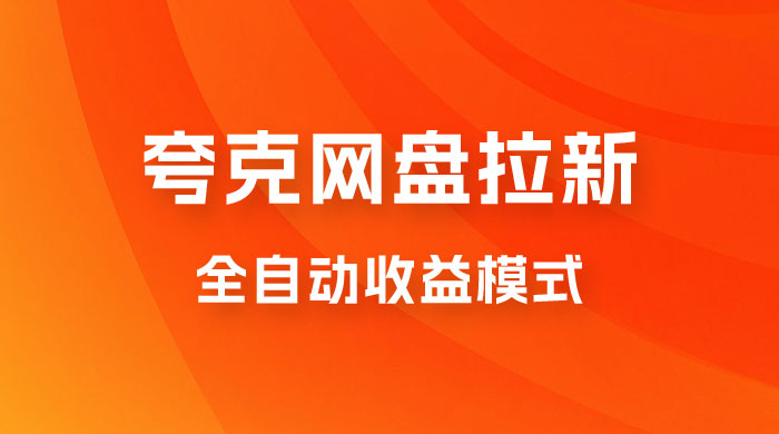 夸克网盘拉新全自动，收益模式操作方法，全自动收益才是我们的归宿-星云科技 adyun.org