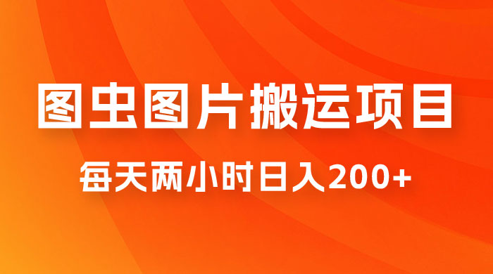 图虫图片搬运项目，简单操作，每天两小时日入200+-星云科技 adyun.org