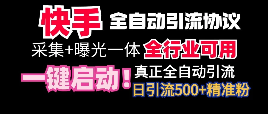 快手全自动截流协议，微信每日被动500+好友！全行业通用！-星云科技 adyun.org