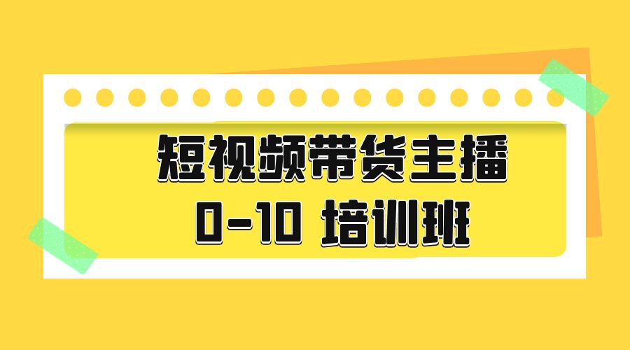 短视频带货主播 0-10 培训班：主播培训负责人教你做好直播带货-星云科技 adyun.org