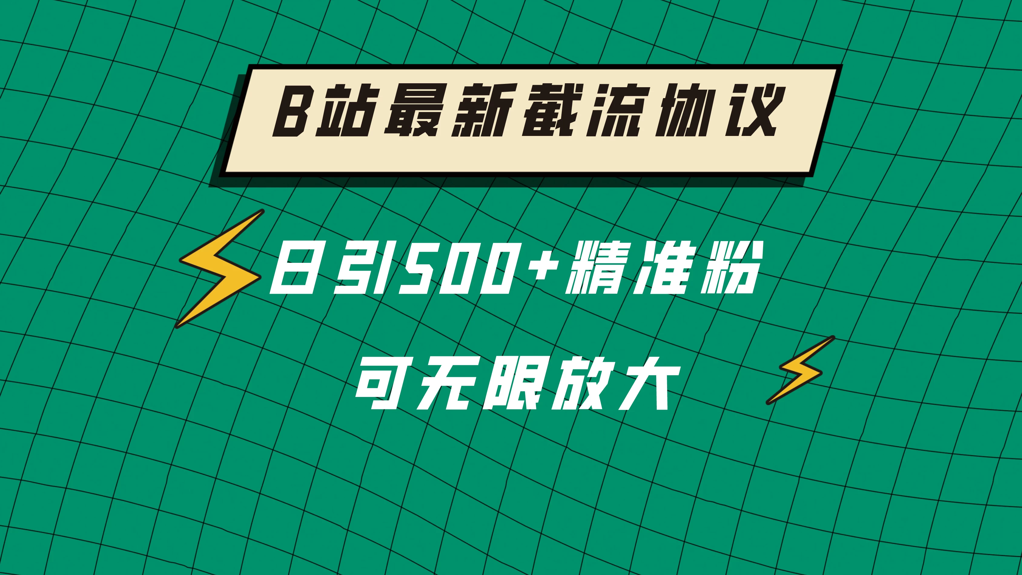 B站最新截流协议，日引500+精准粉保姆级教程-星云科技 adyun.org